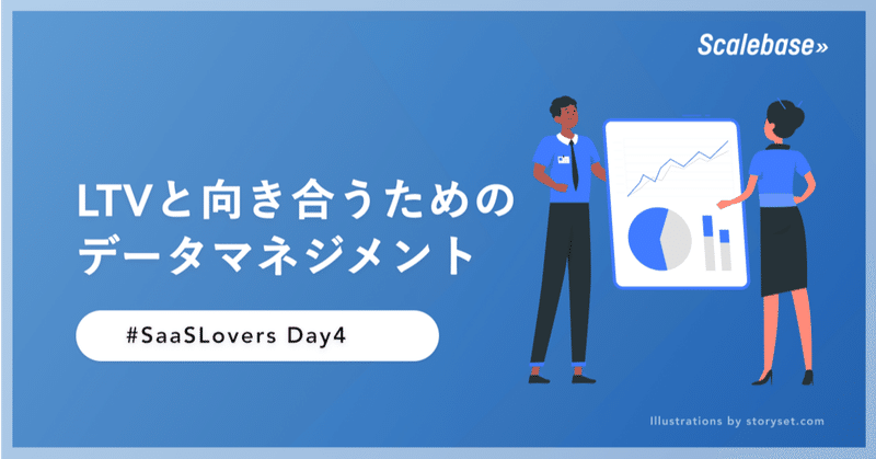 LTVと向き合うためのデータマネジメント  #SaaSLovers Day4