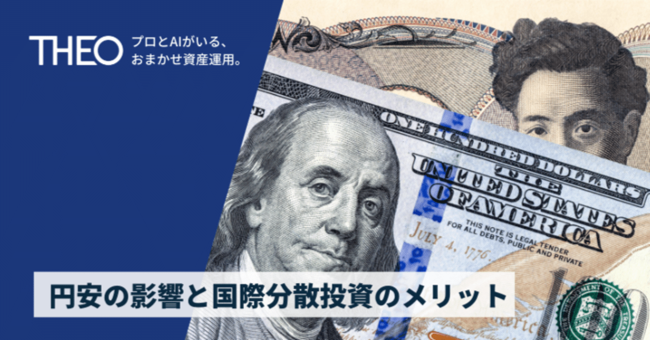 円安の影響と国際分散投資のメリット｜THEO［テオ］by お金のデザイン