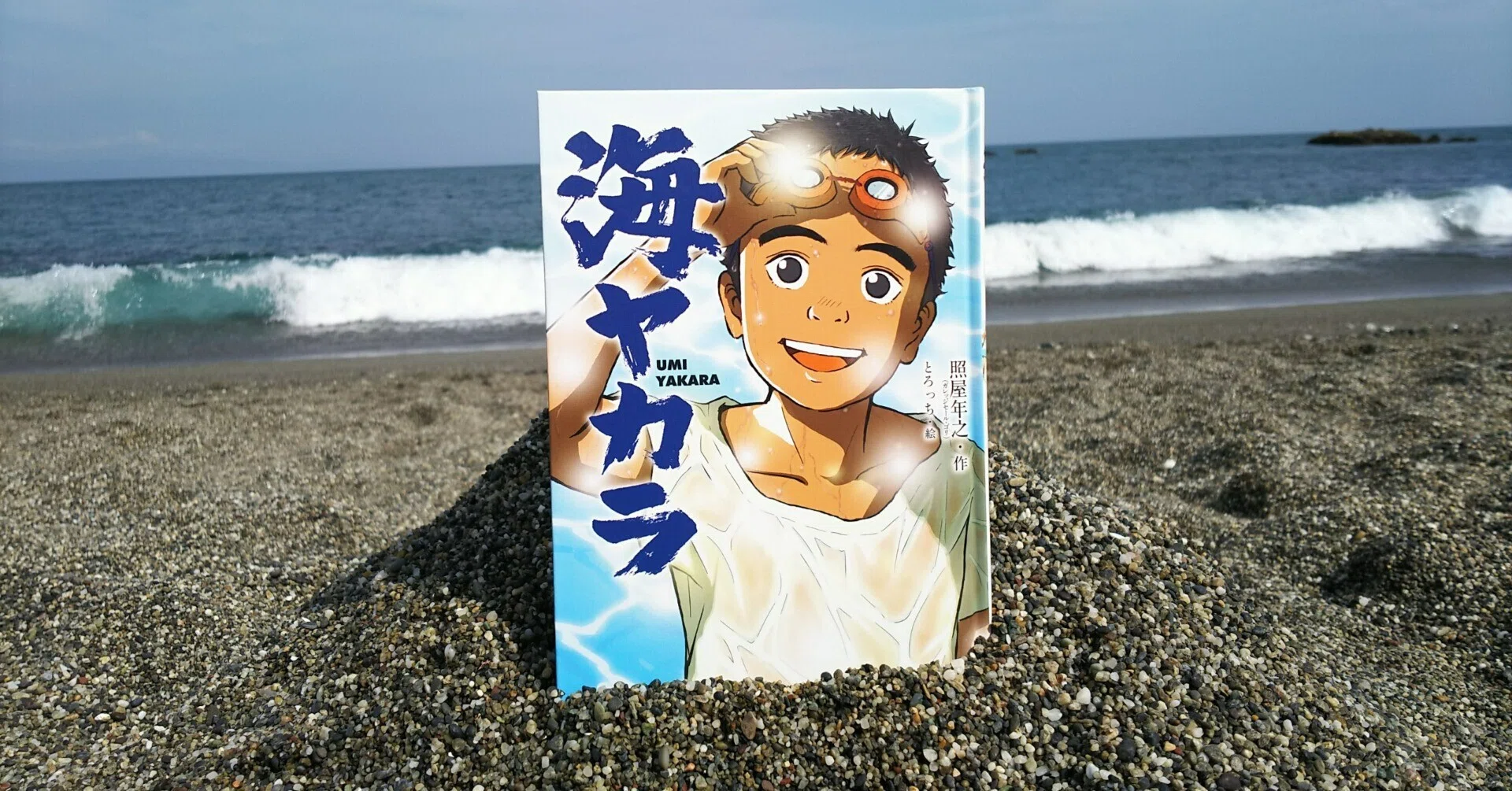 復帰っ子”のガレッジセール・ゴリさんが作家デビュー。沖縄への愛と 