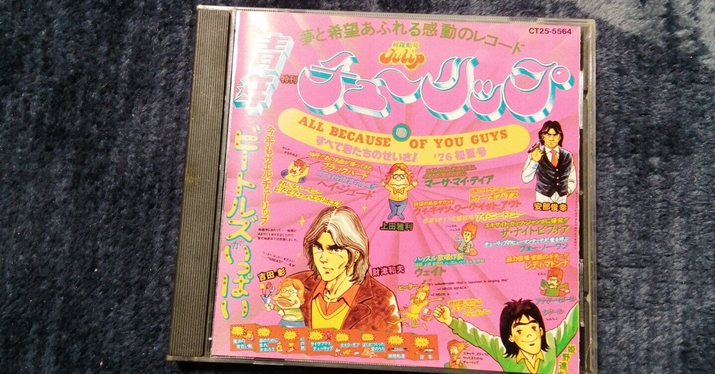 財津和夫 I Tulip Be Crazy Must アイマストビークレイジー チューリップ 本日の目玉 Must