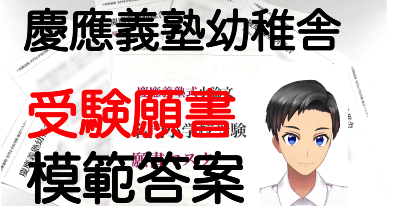 慶應義塾幼稚舎　合格願書　入学志願書お手本 慶応義塾幼稚舎願書の書き方】文字数や備考欄は？記入例・例文は参考に