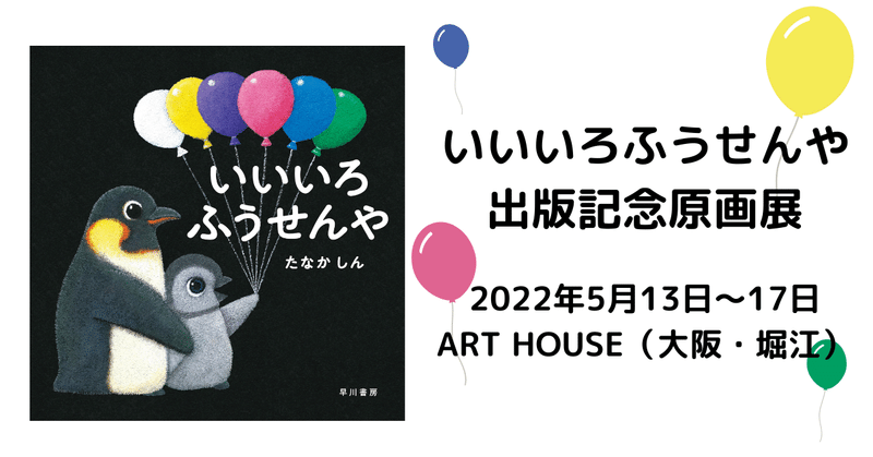 新作絵本の原画を全点展示！「いいいろふうせんや出版記念原画展」＠ART HOUSE（大阪 堀江）