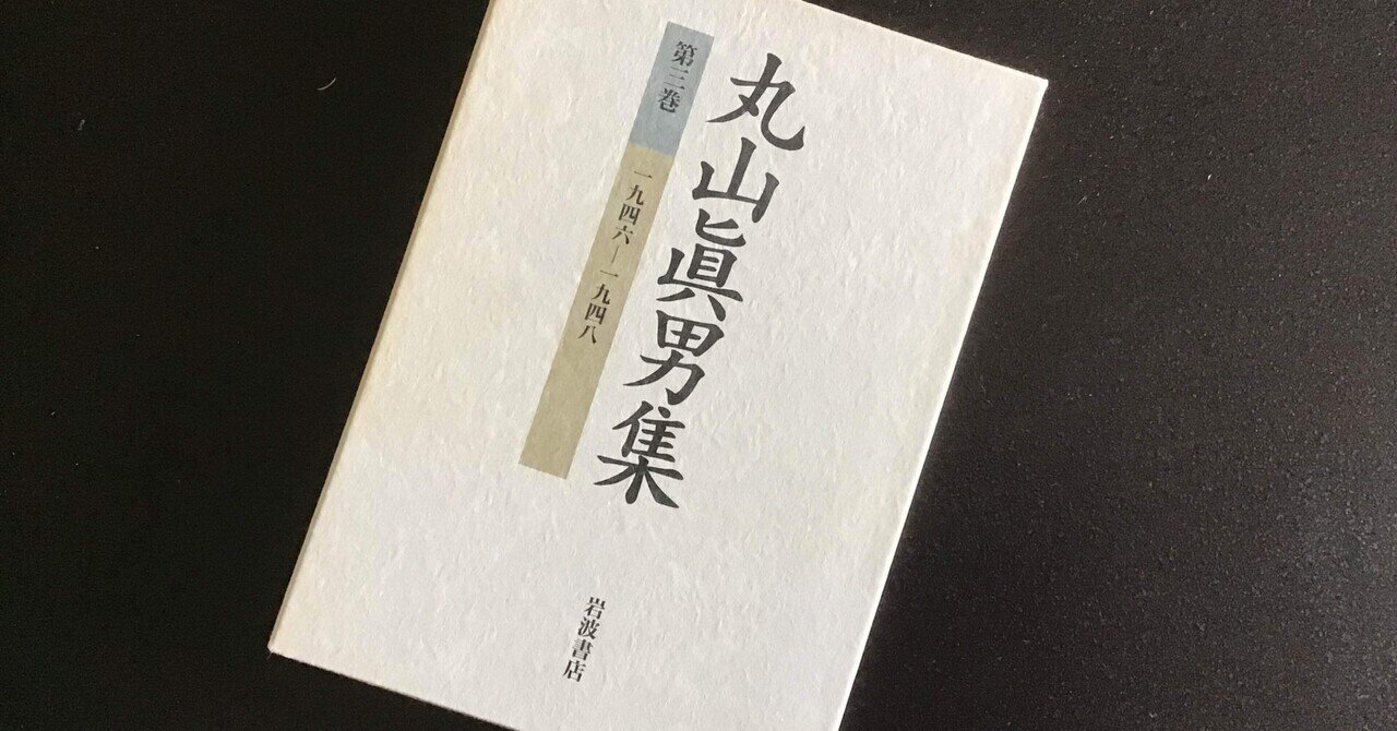 実はこの男、間違って買ってしまった『丸山眞男集 第三巻』を