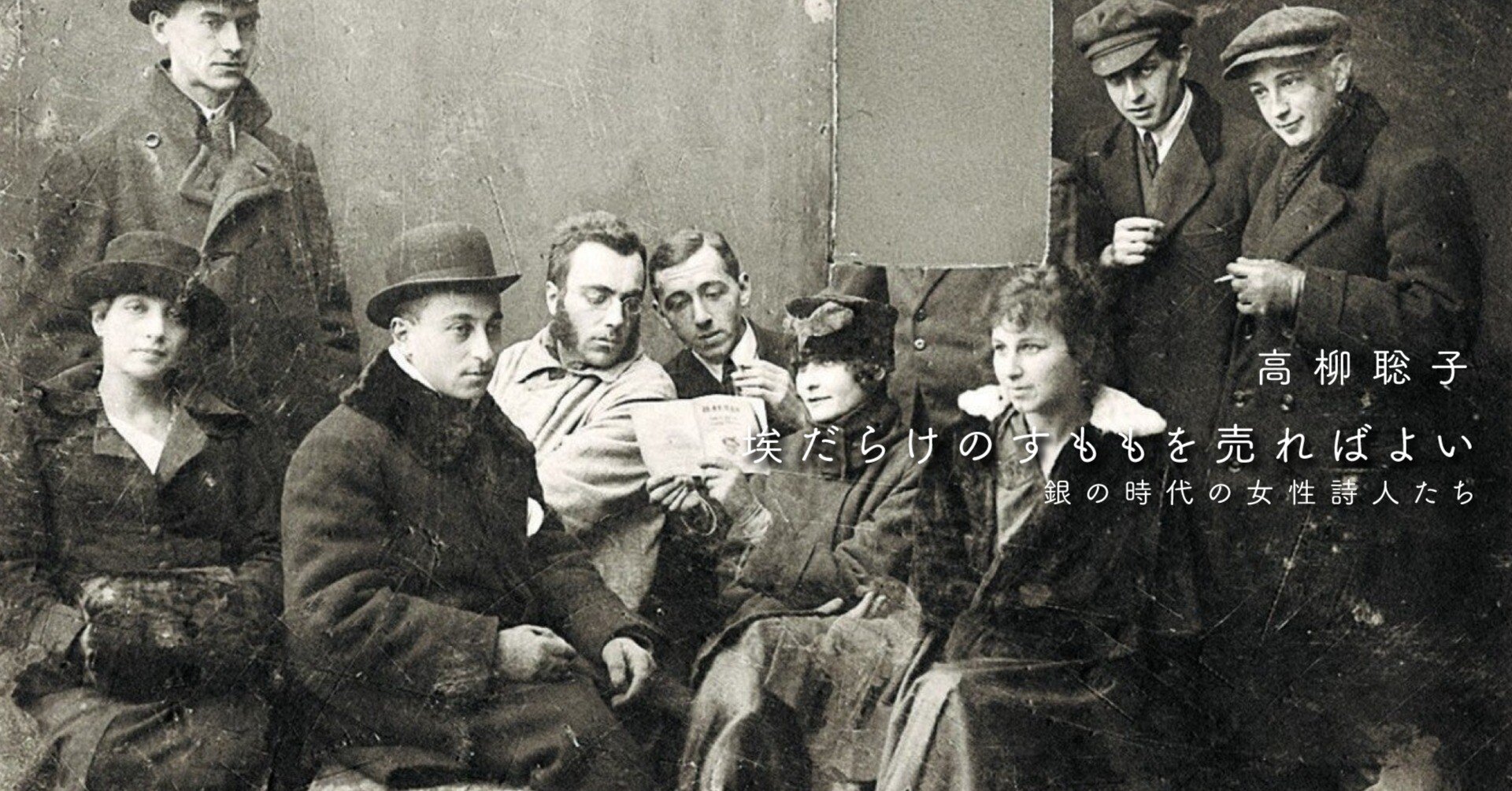 埃だらけのすももを売ればよい 第5回 チェルビナ デ ガブリアック 二つの魂を生きた詩人 高柳聡子 書肆侃侃房 Web侃づめ Note