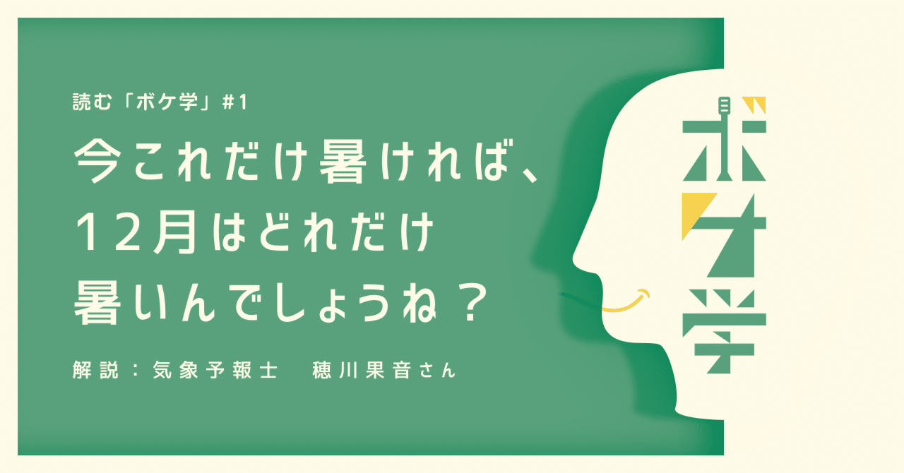 Geraラジオ ボケ学 書き起こし 1配信分 今これだけ暑ければ 12月はどれだけ暑いんでしょうね を検証してみた お笑いラジオアプリgera 毎日時更新 Note