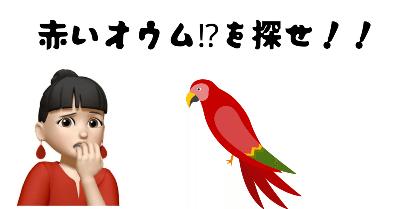 グロい映像の中に 赤いオウム が ひがちゃん 沖縄 Note