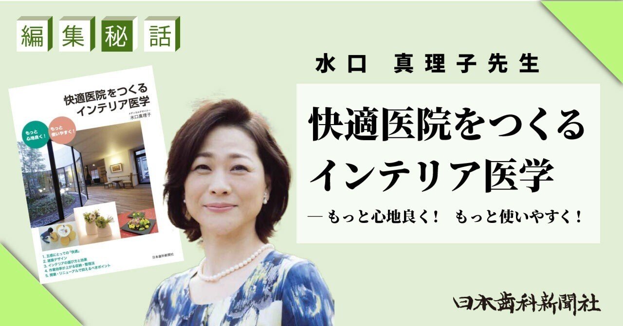 編集秘話】母としての体験が原点『快適医院をつくるインテリア医学