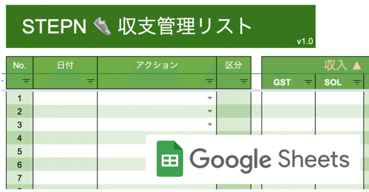 STEPN#3】収支管理はGoogleスプレッドシートで！Excel版を移植しました✨Ver.1.2｜はぴぽん