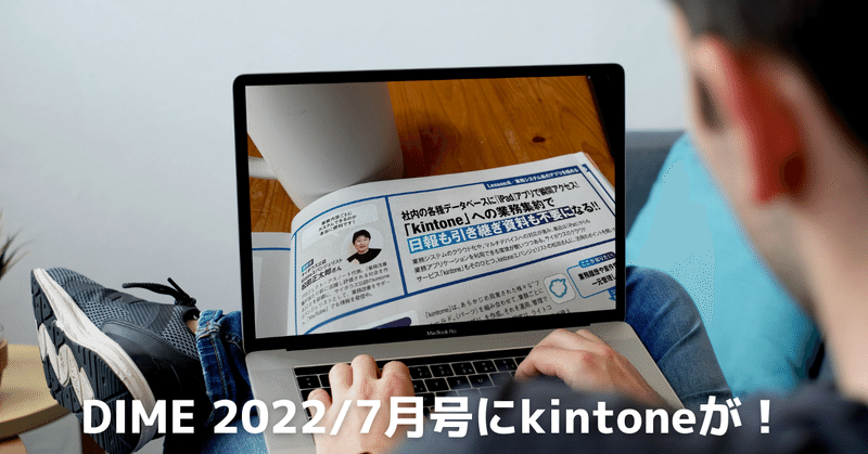 小学館DIME 2022年7月号のiPad仕事術特集に「kintone」が取り上げられました！