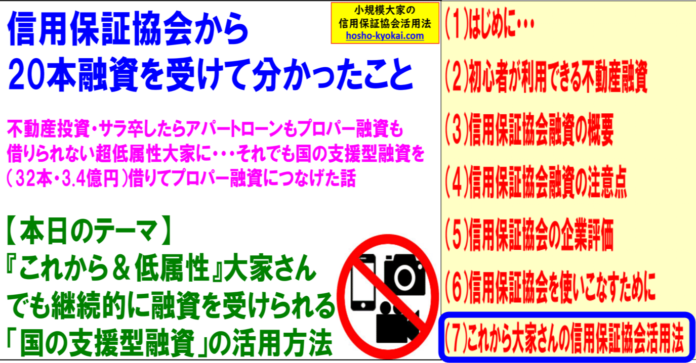 ⑺信用保証協会から20本融資を受けて分かったこと～これから大家