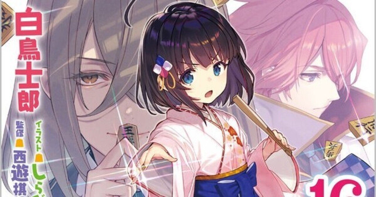 りゅうおうのおしごと!』16巻のネタバレ感想｜しおり