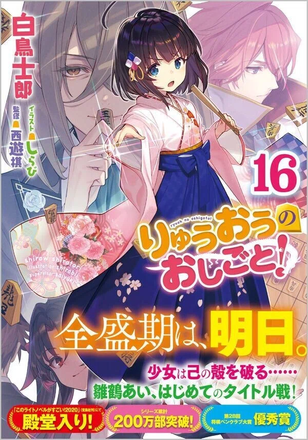 りゅうおうのおしごと!』16巻のネタバレ感想｜しおり