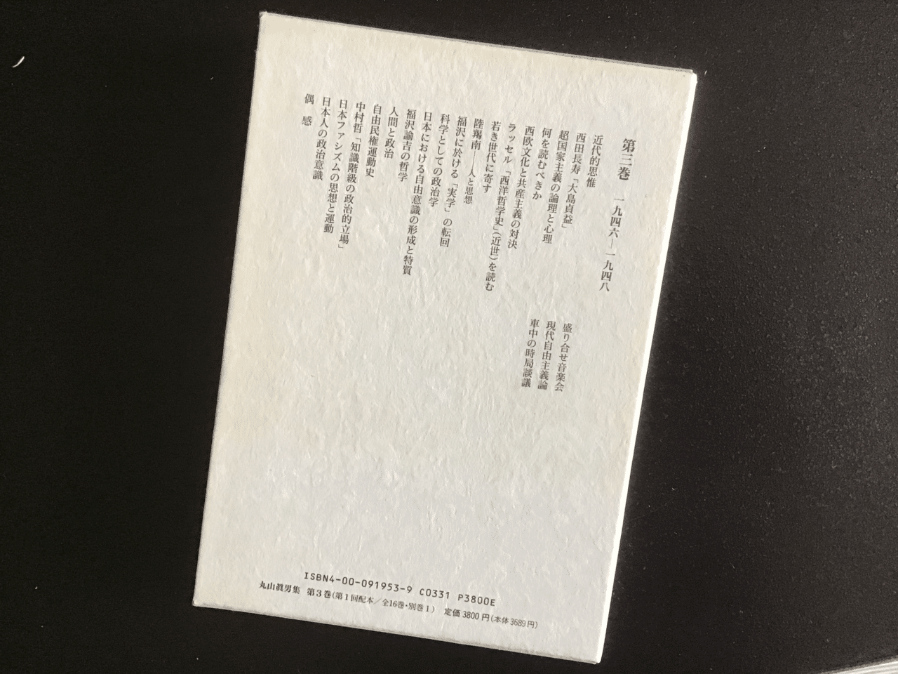 実はこの男、間違って買ってしまった『丸山眞男集 第三巻』を