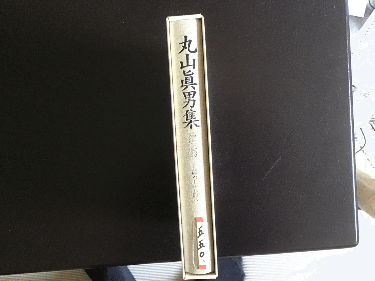 実はこの男、間違って買ってしまった『丸山眞男集 第三巻』を