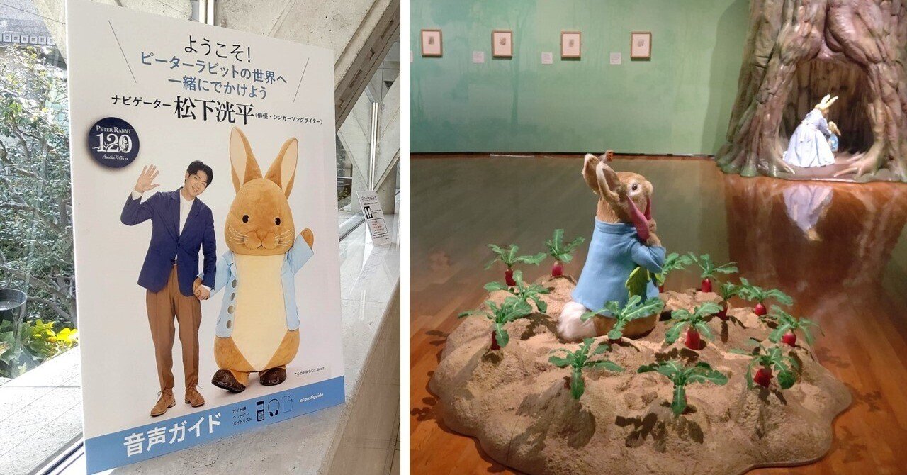 音声ガイドで松下洸平さんと一緒に ピーターラビット の世界へ アコースティガイド ジャパン Note 音声ガイドで松下洸平さんと一緒に ピーターラビット の世界へ アコースティガイド ジャパン Note