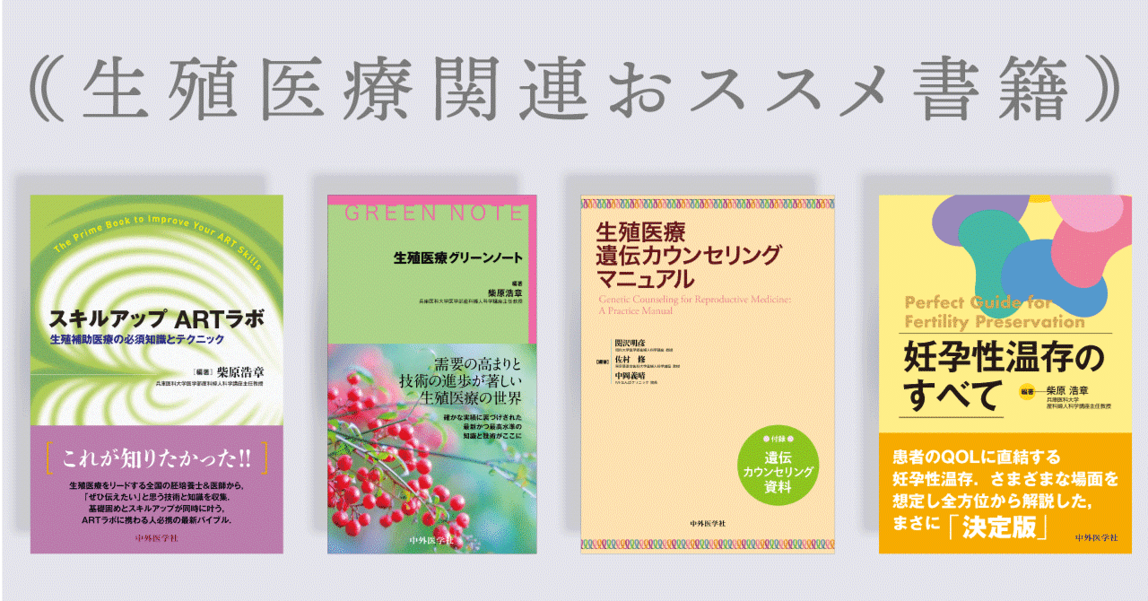 生殖医療関連おススメ書籍をご紹介！｜中外医学社Online