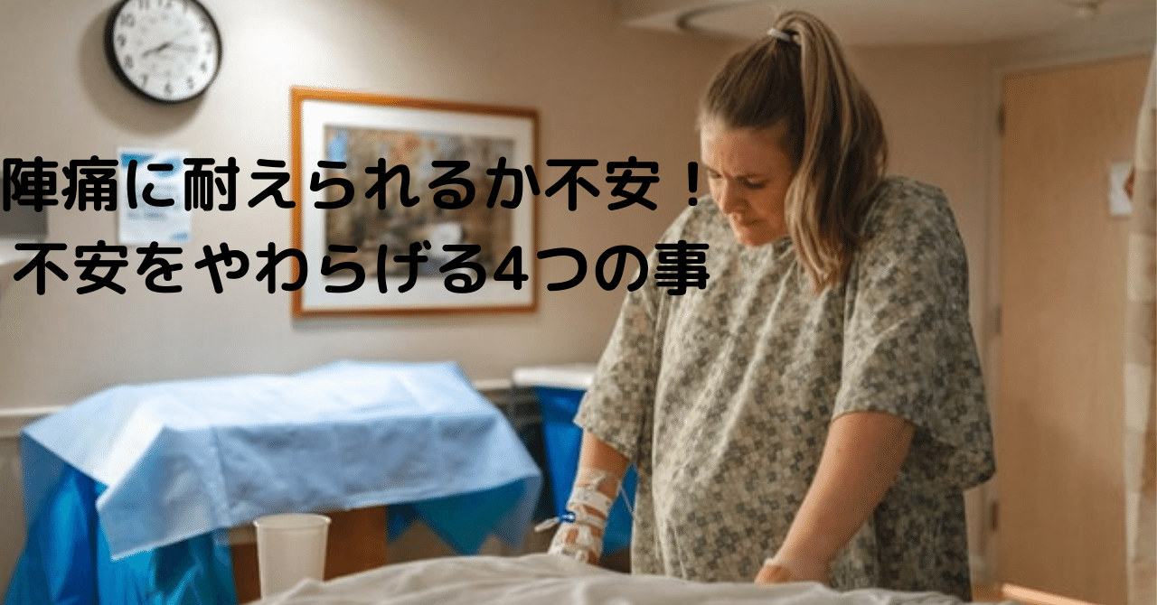 陣痛に耐えられるか不安 不安をやわらげる4つの事 Nalu助産院 しまね Note