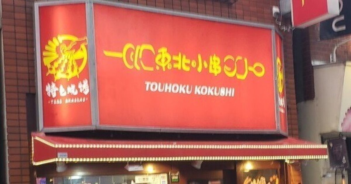 横濱中華街初上陸！中華串焼き専門店・『東北小串』でチョッと