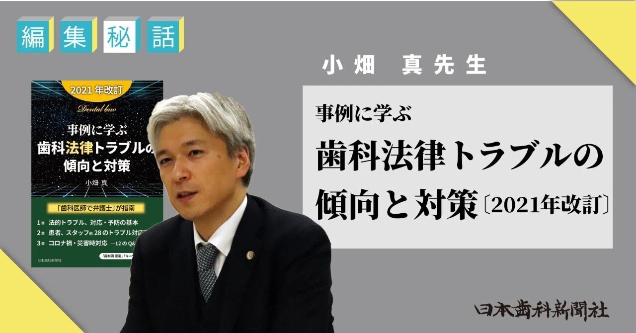 編集秘話】歯科医師で弁護士（小畑真先生）が書いた『事例に学ぶ・歯科