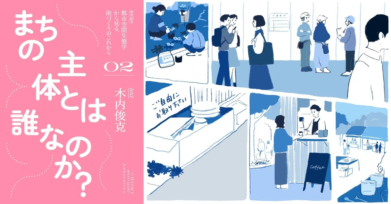 都市空間生態学から見る、街づくりのこれから vol.2｜地域想合研究室note