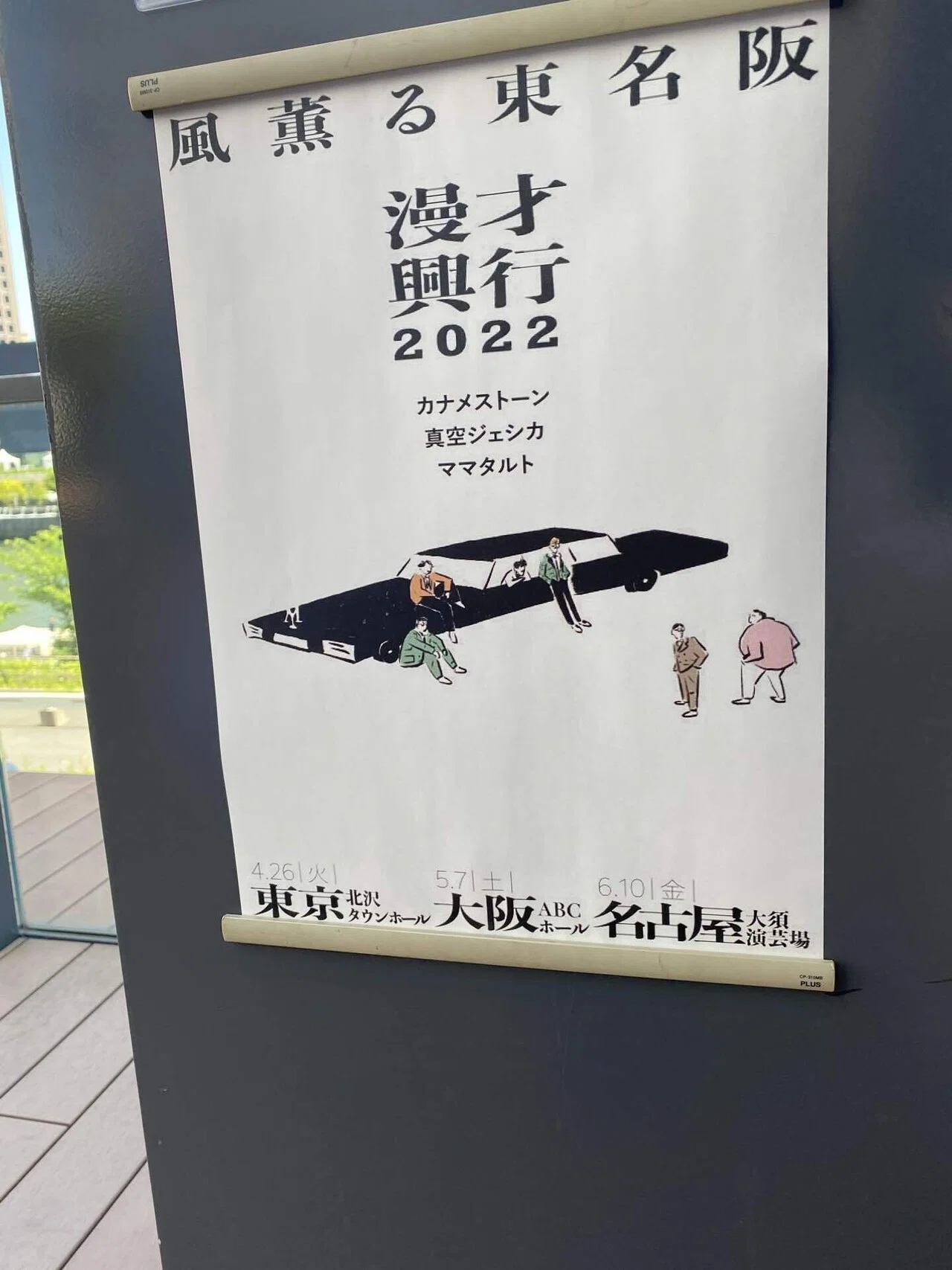 お笑いライブを観てきた「風薫る東名阪 漫才興行2022」(2022/5/7)｜もりし