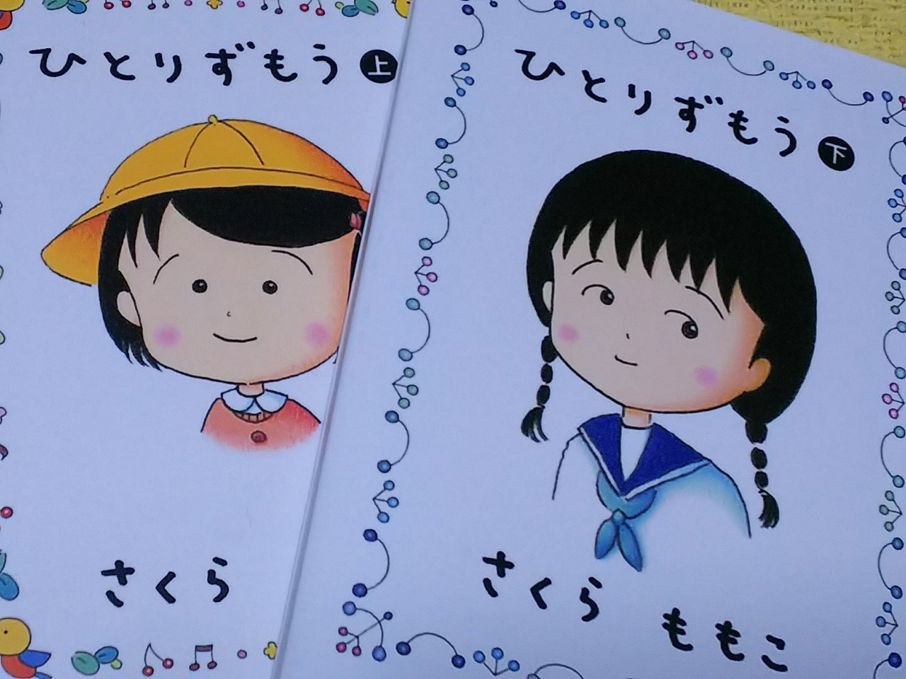 読書記録 ひとりずもう さくらももこ著 恵美 Note 読書記録 ひとりずもう さくらももこ著 恵美 Note