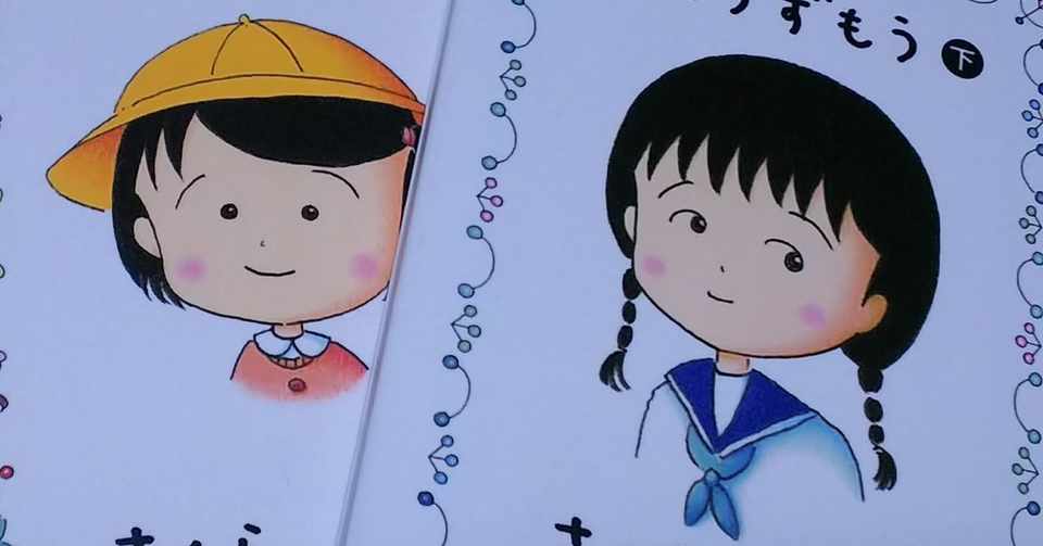 読書記録 ひとりずもう さくらももこ著 恵美 Note