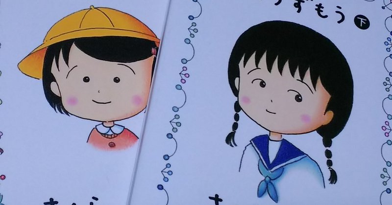 読書記録 ひとりずもう さくらももこ著 恵美 Note