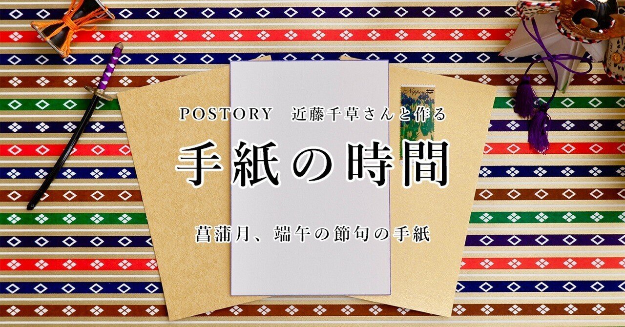 手紙の時間」- 菖蒲月、端午の節句の手紙 -｜日本橋 はいばら