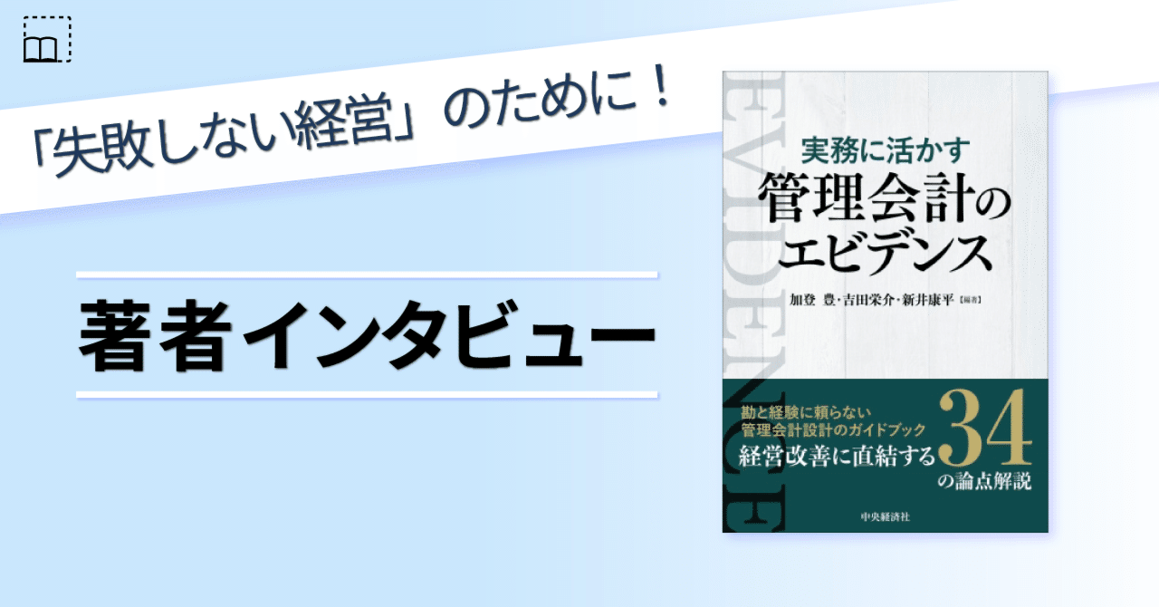 世界で注目される最新の研究結果を紹介！管理会計の「エビデンス