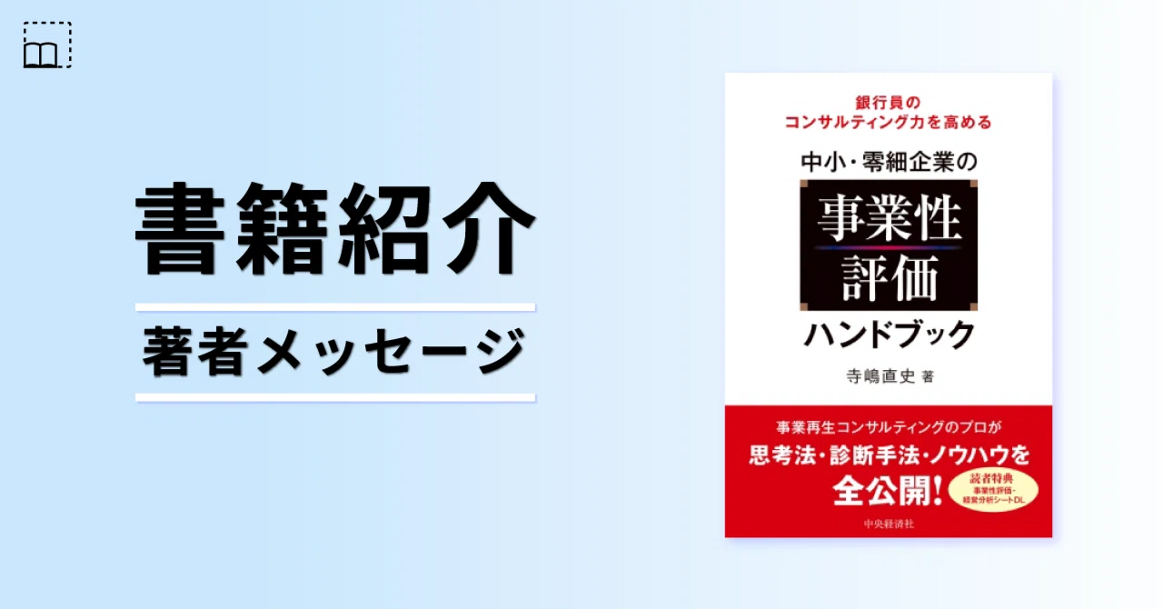 銀行員のコンサルティング力を高める 中小・零細企業の事業性評価 