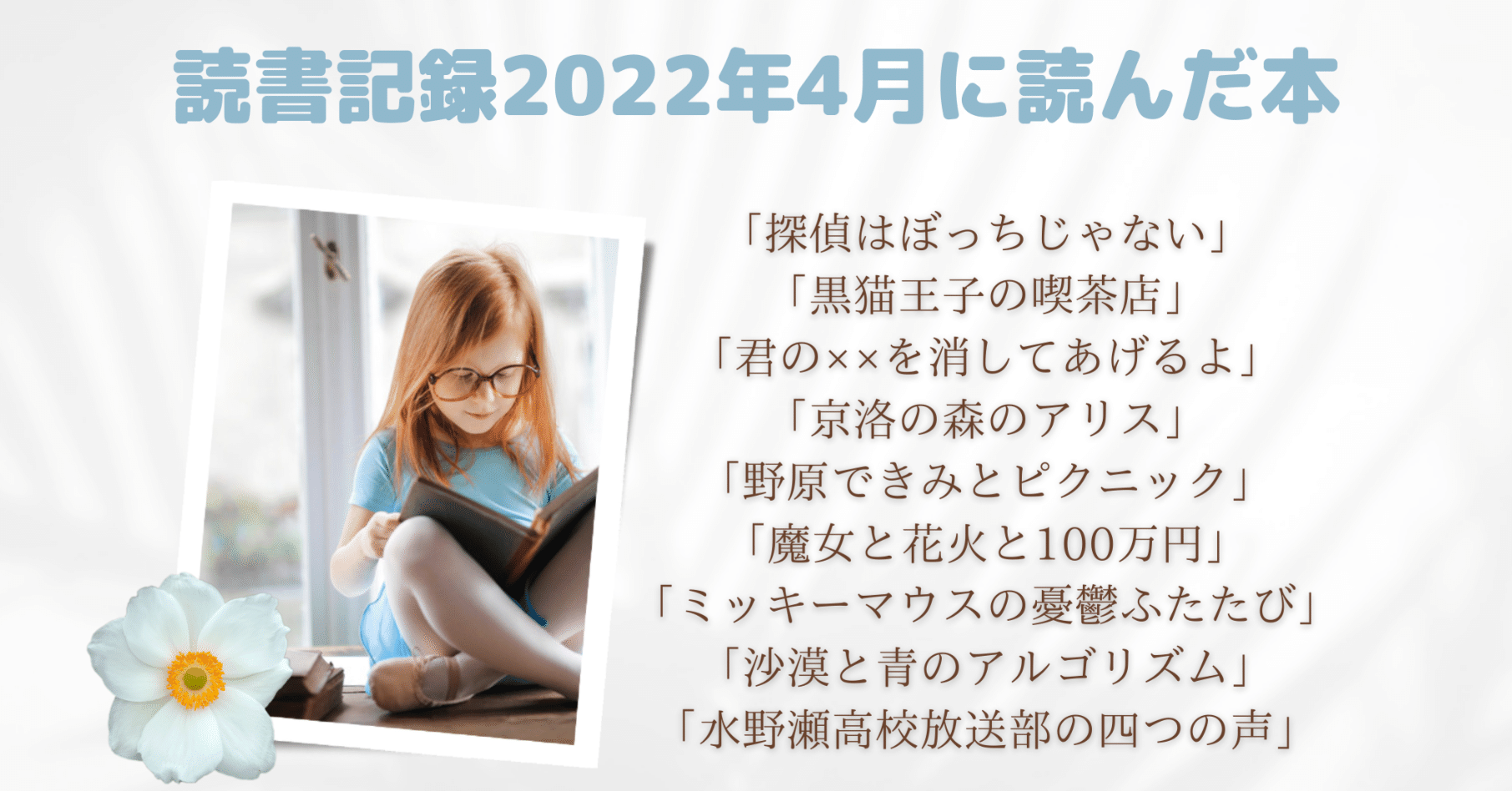 読書記録22年4月に読んだ本 せ る Note