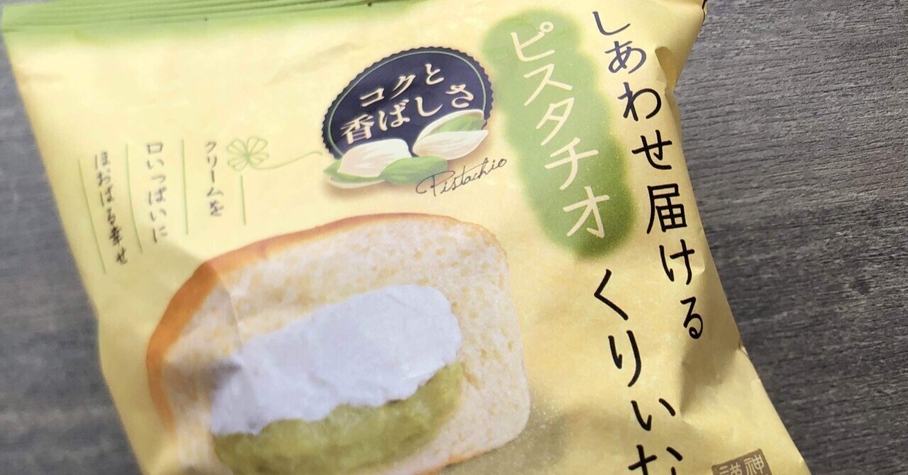 菓子パン紀73神戸屋 しあわせ届けるピスタチオくりぃむぱん｜熊