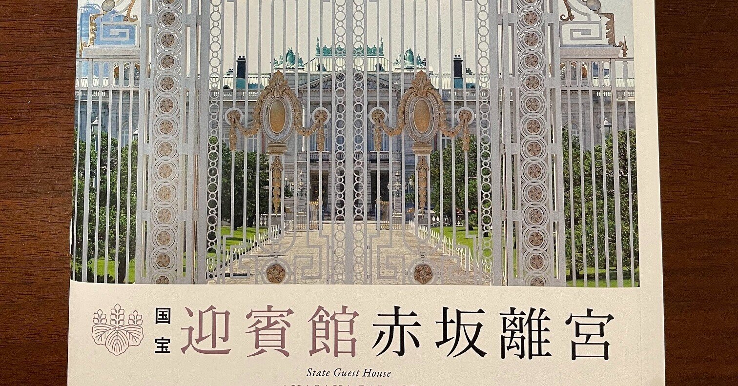 日本唯一のネオ・バロック様式 迎賓館 赤坂離宮