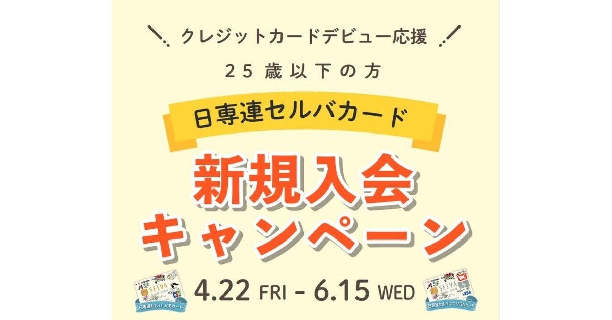 セルバお買い物券と無印良品で使える500円チケットがもらえる！｜日専連カードのイイトコ@日専連ライフサービス