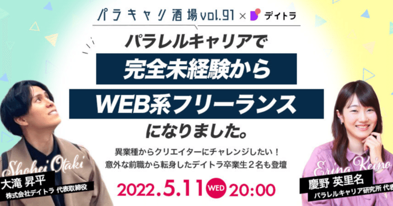 【デイトラウェビナー】異業種からクリエイターにチャレンジしたい！パラレルキャリアで完全未経験からWEB系フリーランスになりました。【2022/05/11】