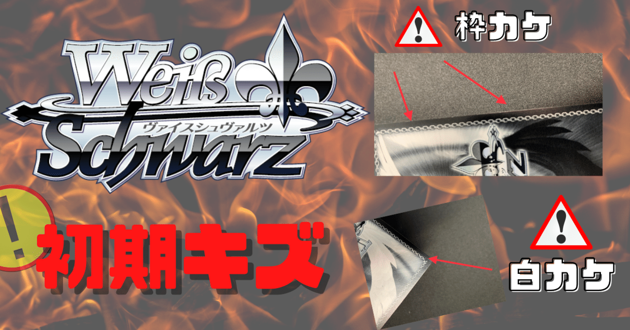 ヴァイスシュバルツの初期キズ パターン トレカshop ダイアナ Note