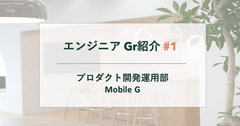【エンジニア紹介#1】プロダクト開発運用部 Mobileグループ