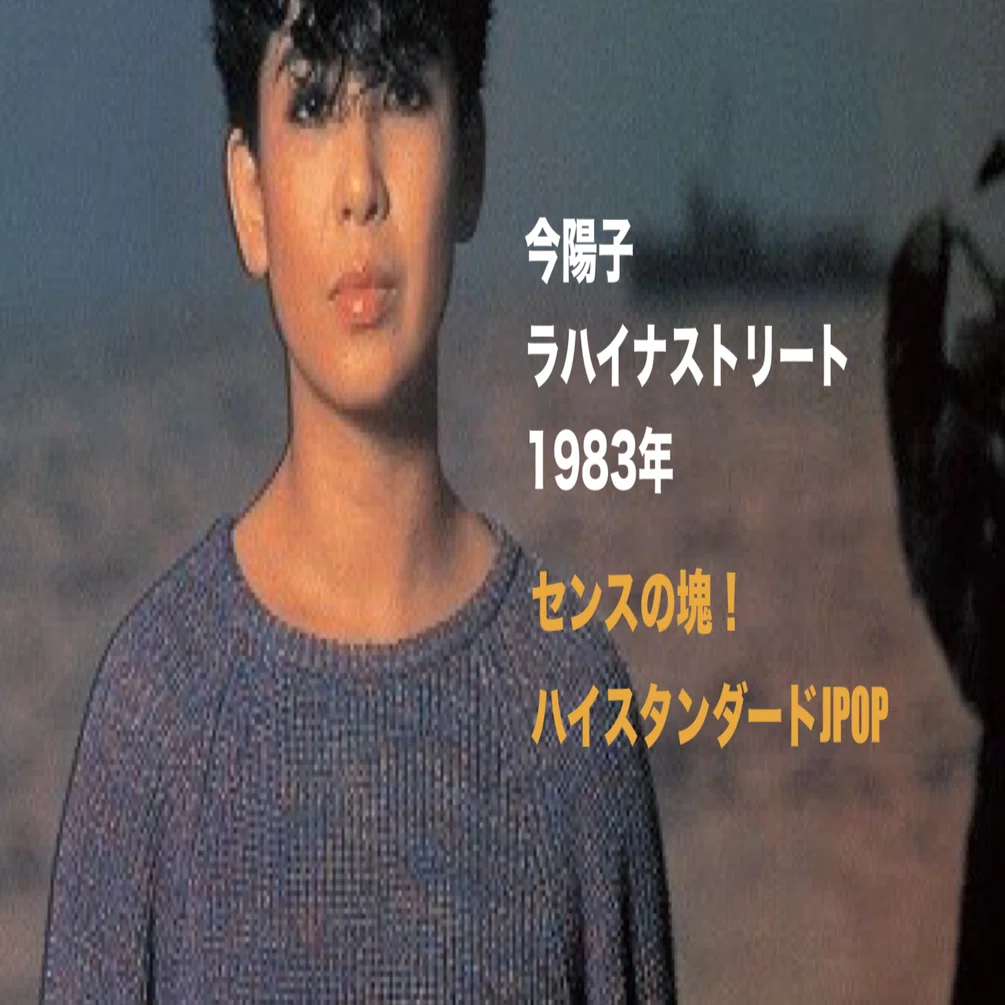 歌謡曲レコード その17 ラハイナストリート(83)／今陽子 センスの塊