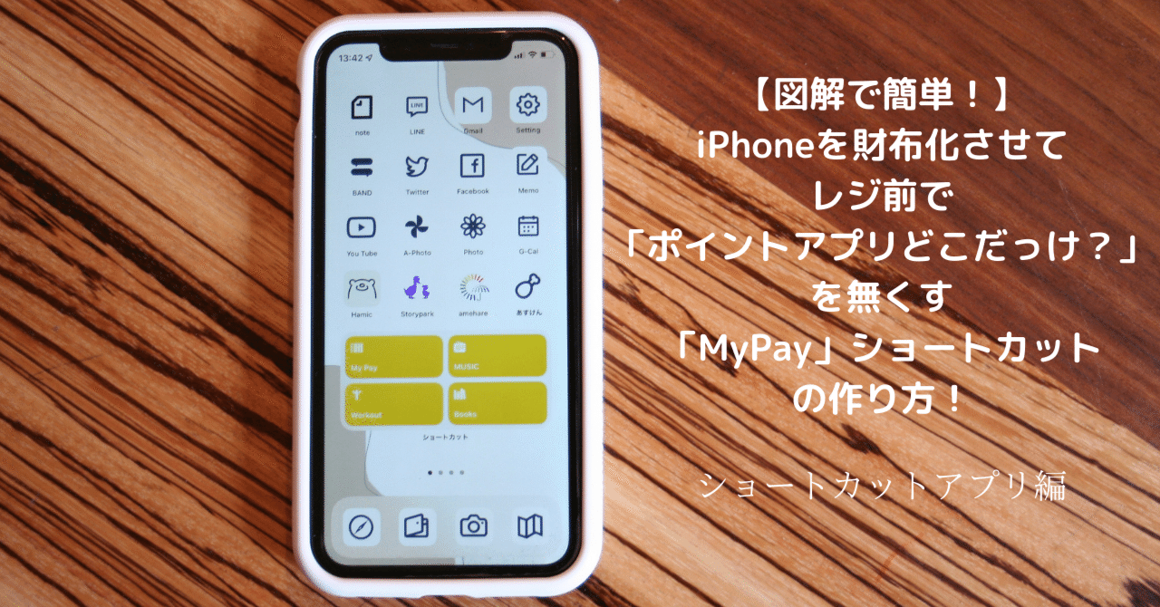 図解で簡単 Iphoneを財布化させてレジ前で ポイントアプリどこだっけ を無くす Mypay ショートカットの作り方 三木智有 家事シェア研究家 Note