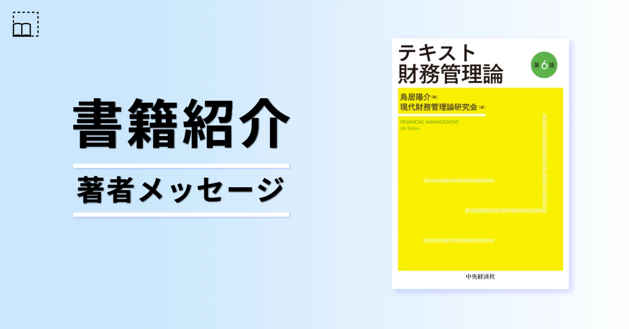 テキスト財務管理論〈第6版〉』｜書籍紹介｜中央経済社Digital