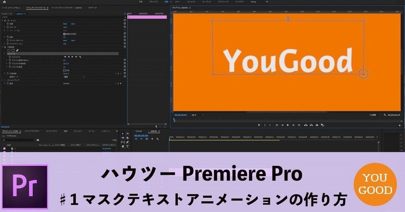 Premiere Proだけでテキストマスクアニメーションさせる方法