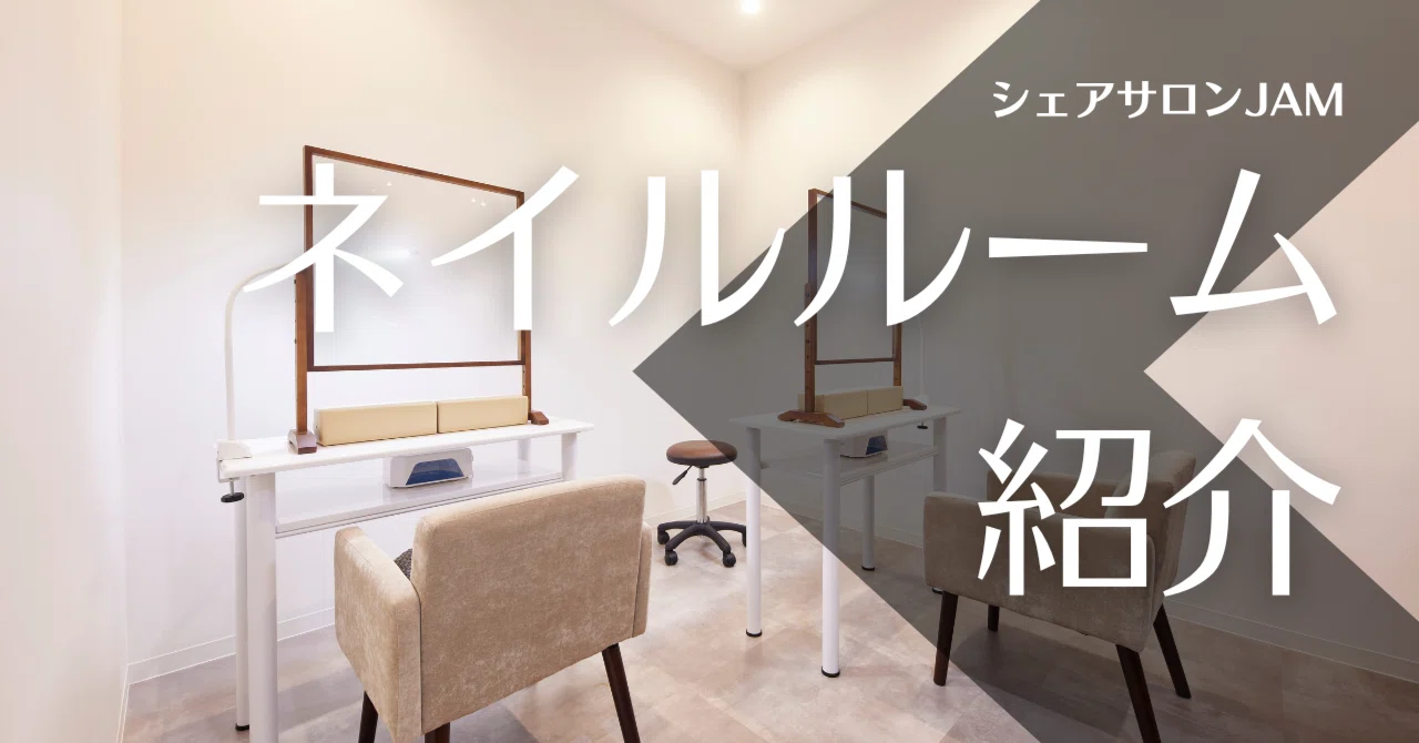 ネイルブース紹介】副業/フリーランスどちらでも使いやすい ネイルブース紹介】副業/フリーランスどちらでも使いやすい