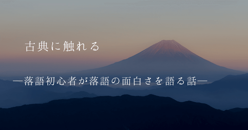 【古典に触れる】 ─ 落語初心者が落語の面白さを語る話 ─