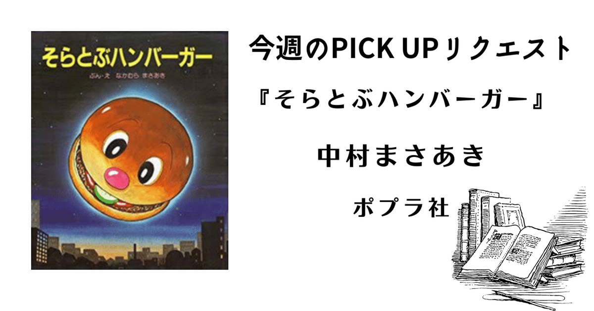 新しい 今週のPICK UPリクエスト】中村まさあき『そらとぶハンバーガー 文学・小説