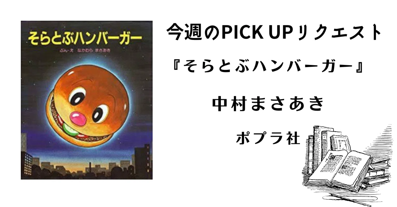 今週のPICK UPリクエスト】中村まさあき『そらとぶハンバーガー