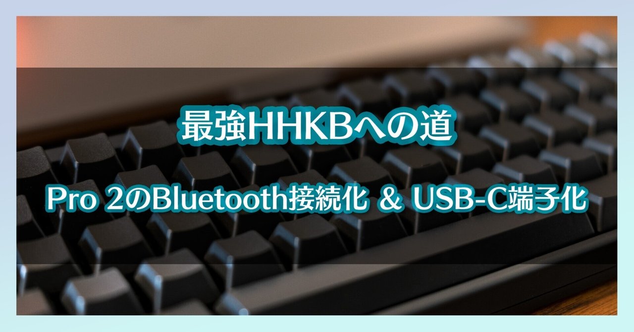 最強HHKBへの道 〜Pro2のBluetooth接続化 ＆ USB-C端子化