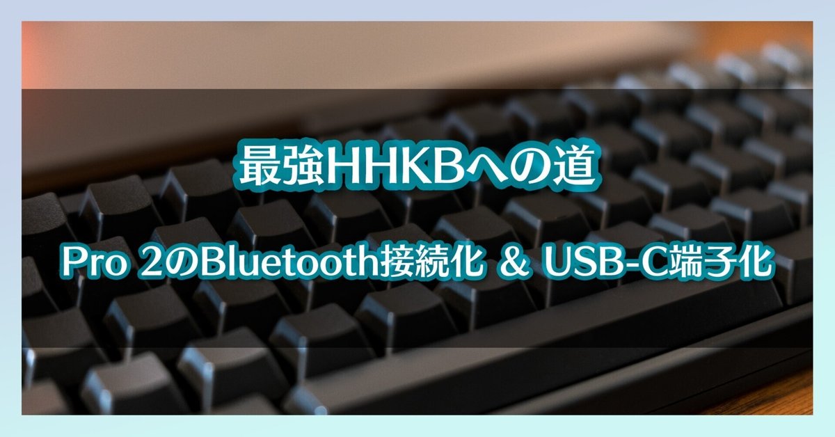 HHKB professional 2 BLE USB-C 改造版 おまけ付き