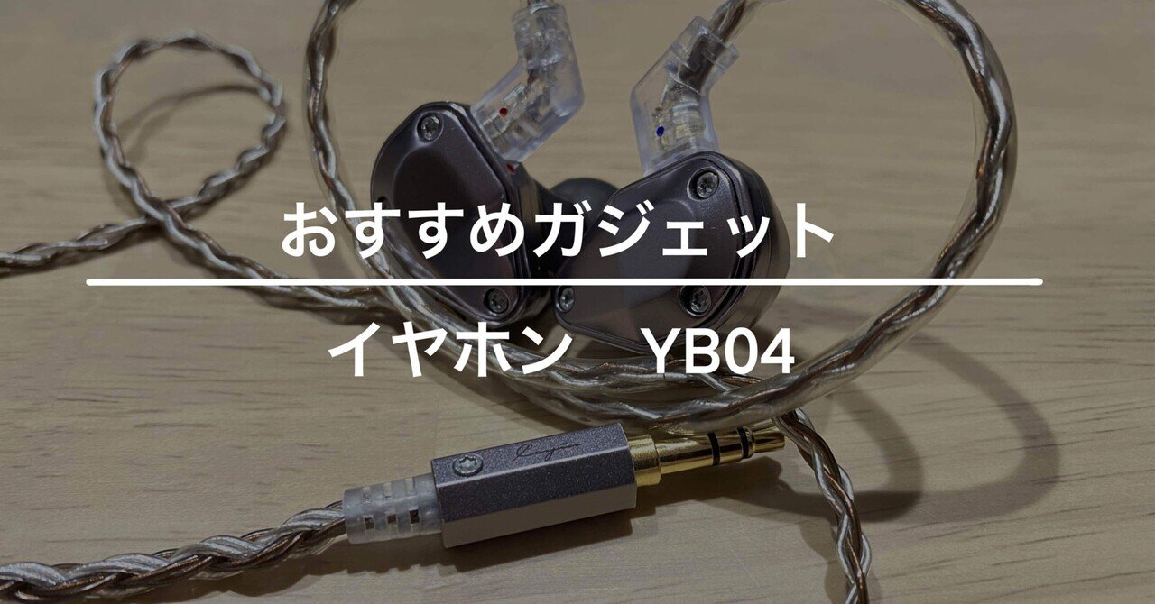 インイヤ・モニター「Cayin YB04」レビュー｜ウージーケント