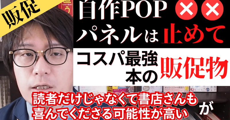 出版マーケティングにおける、コスパ最強の販促物は「地味なアレ」